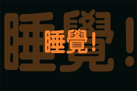 减肥好方法