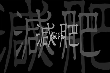 2快速减肥合理吗？女性首先要面对这4个问题.jpg