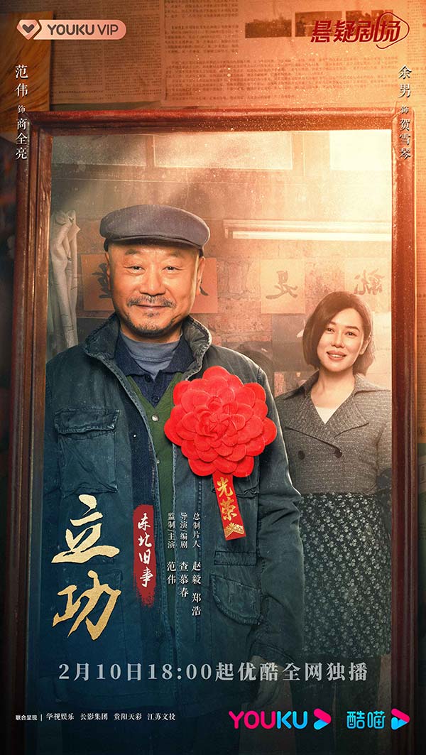 3立功关系海报-老商--雪琴.jpg