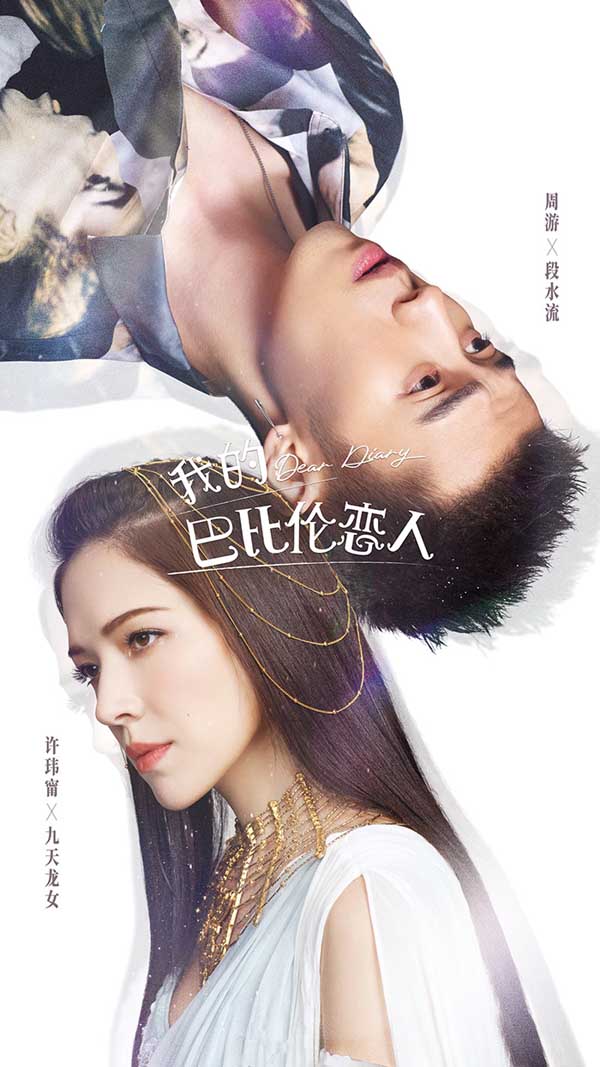《我的巴比伦恋人》奇幻爱情遇反转？“日记人”秘密即将揭开(图3)