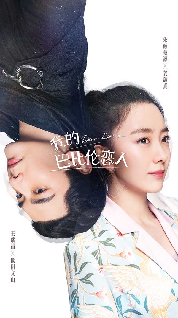 《我的巴比伦恋人》奇幻爱情遇反转？“日记人”秘密即将揭开(图6)