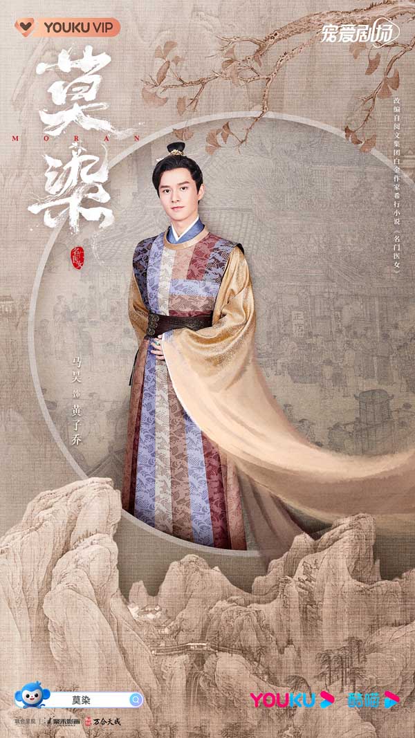 《莫染》发布工笔山水版人物海报 神仙选角演绎古今大医传奇(图5)