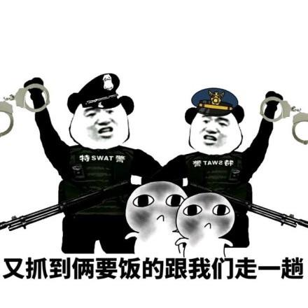 当场抓获表情包｜又抓到俩要饭得跟我们走