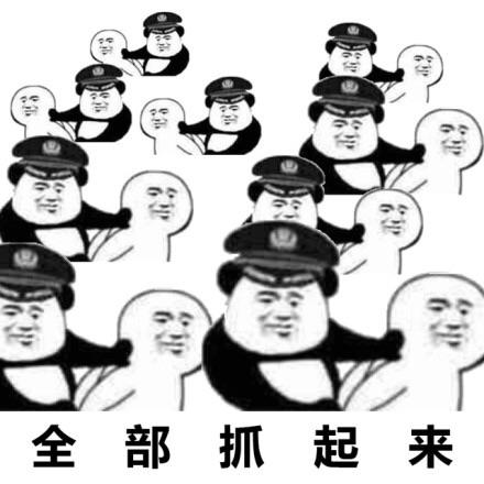 当场抓获表情包｜又抓到俩要饭得跟我们走