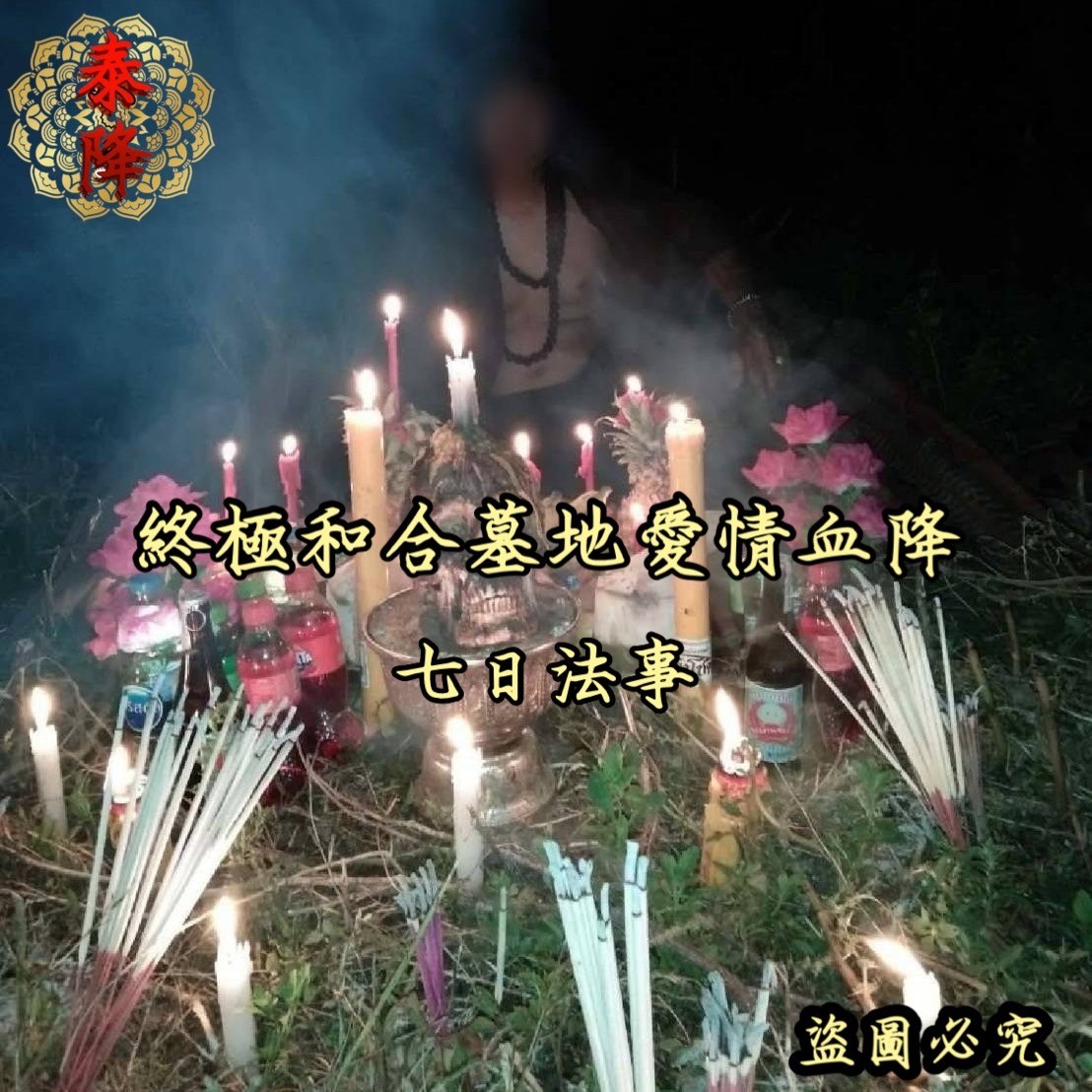 泰国情降骗局曝光：台男爱倾家荡产的警示录